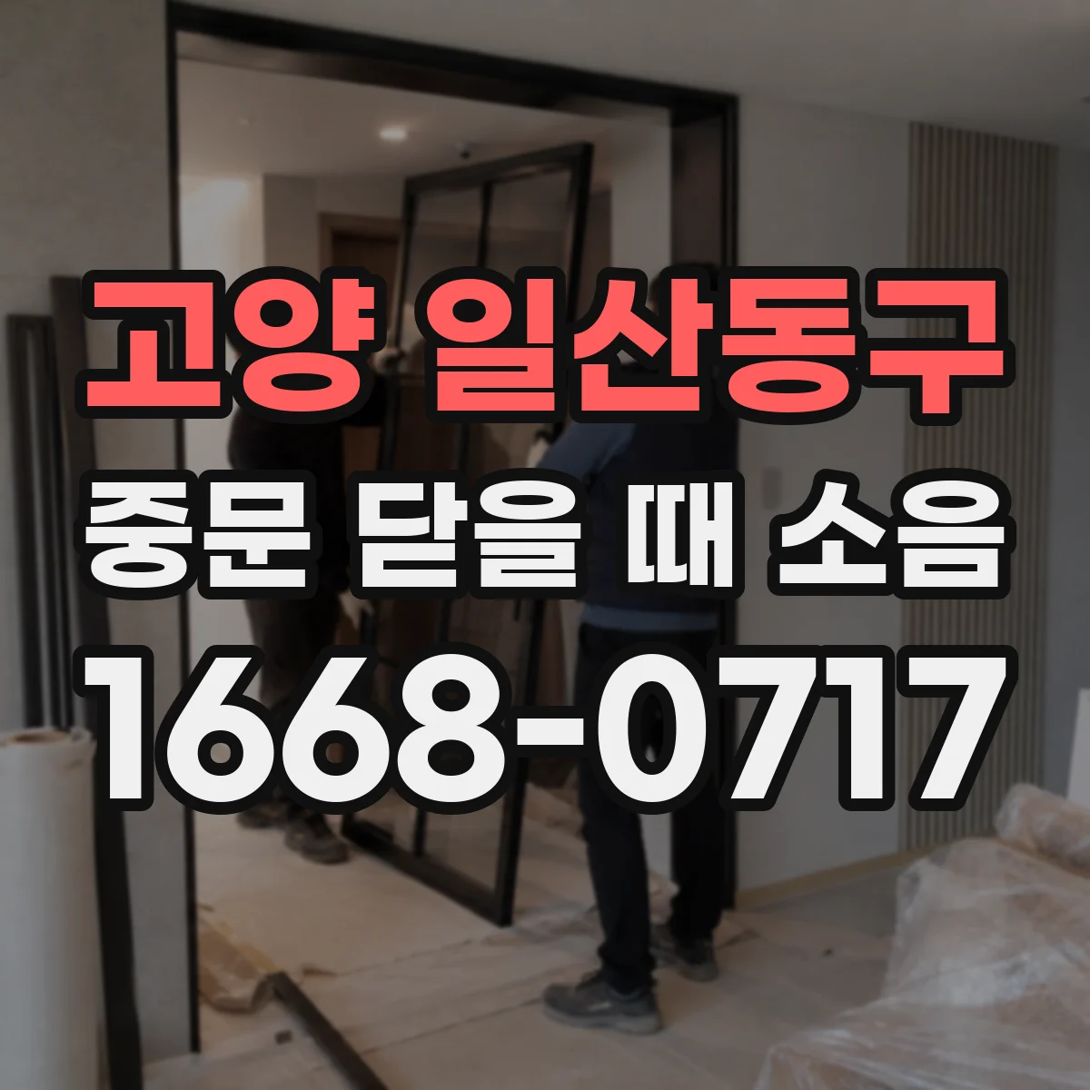 고양 일산동구 중문 닫을 때 소음