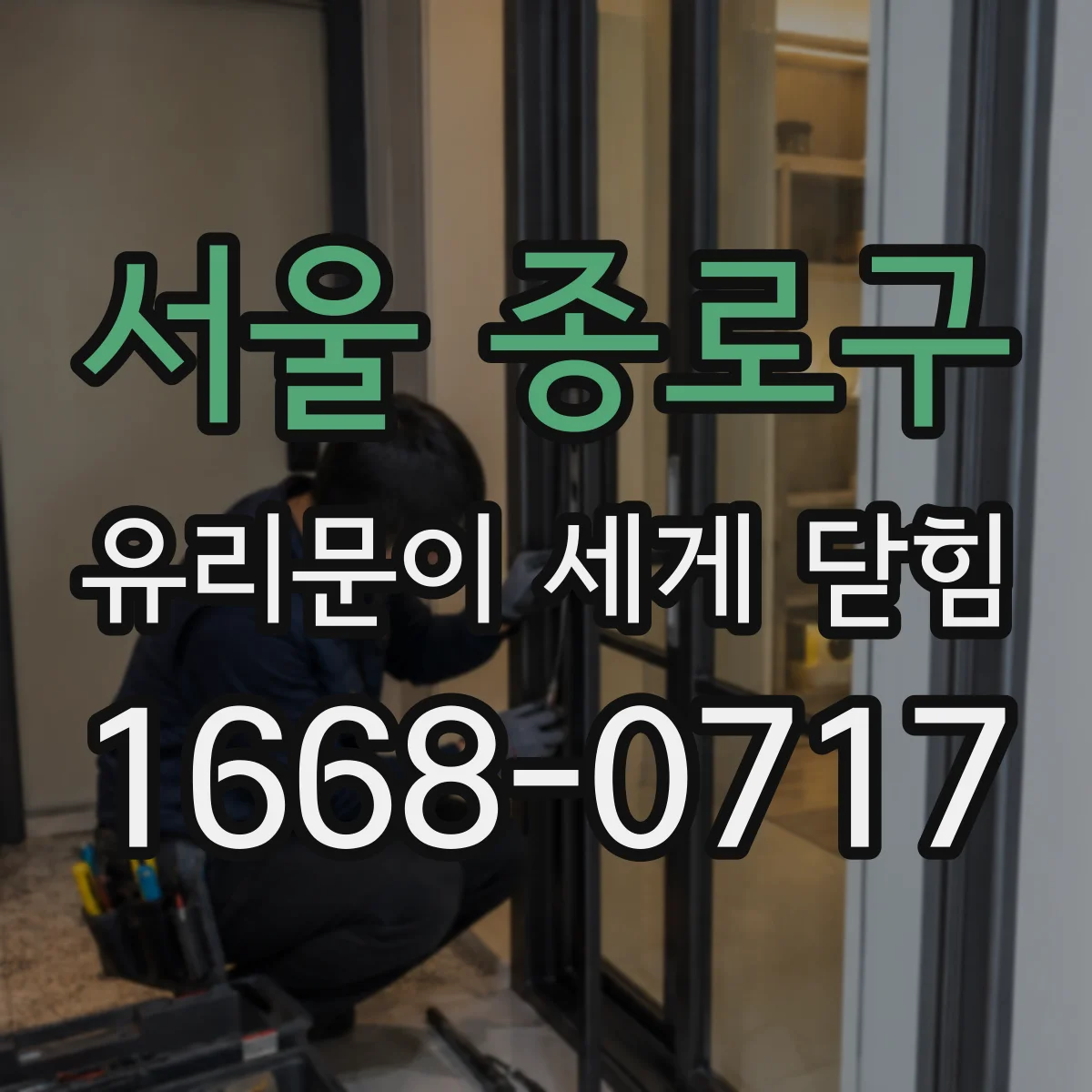 서울 종로구 유리문이 세게 닫힘