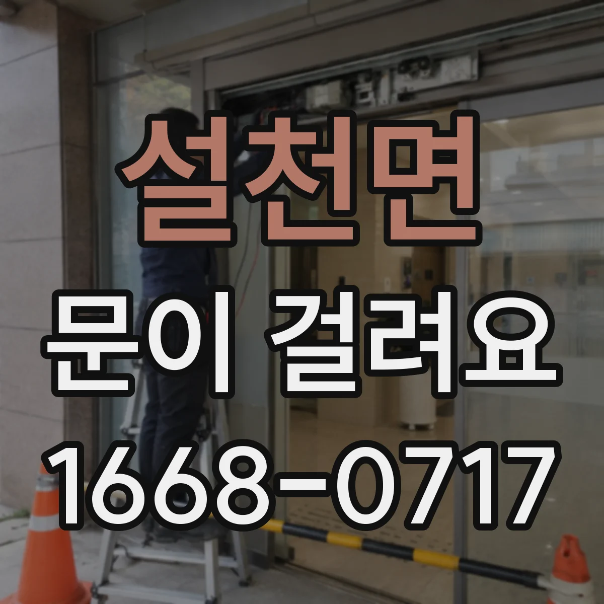 설천면 문이 걸려요