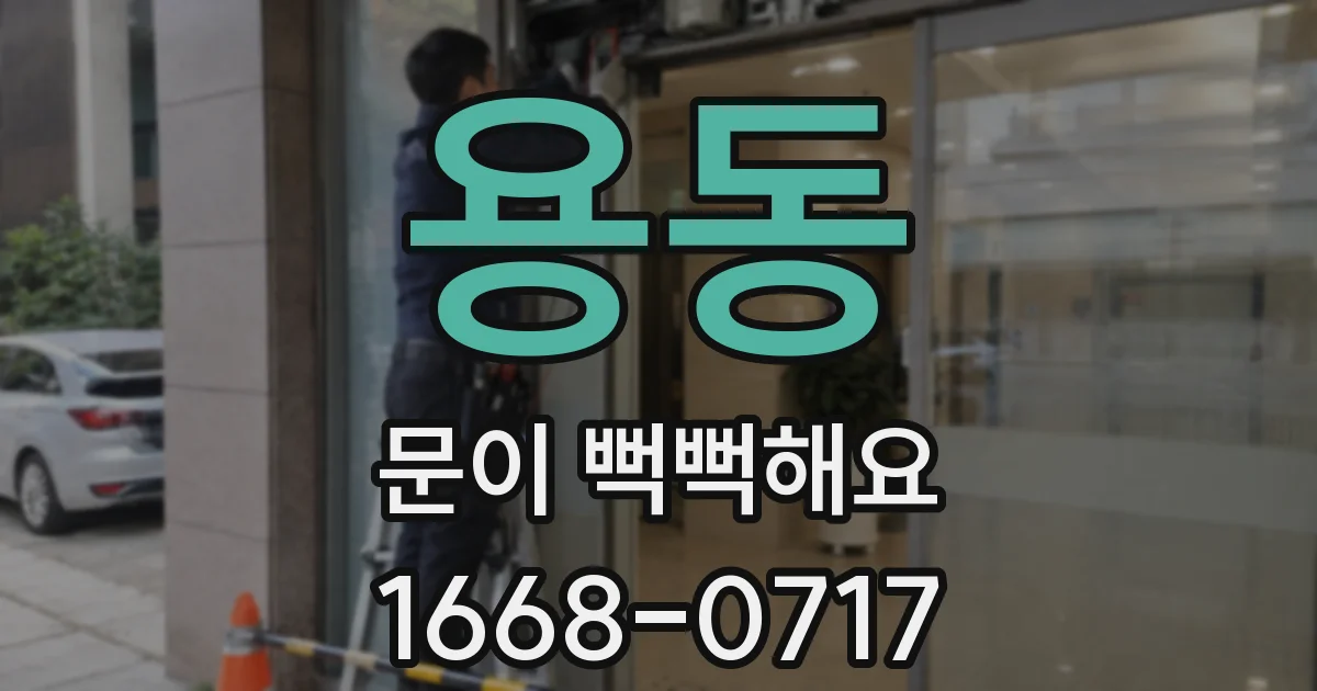 용동 문이 뻑뻑해요