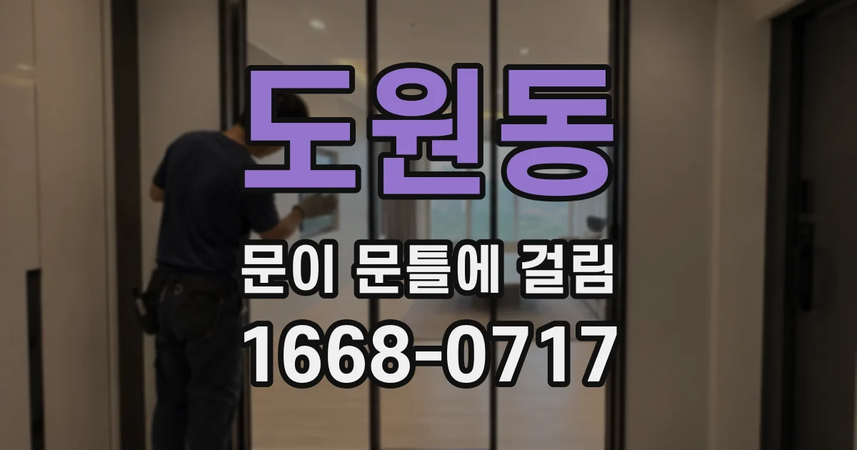 도원동 문이 문틀에 걸림