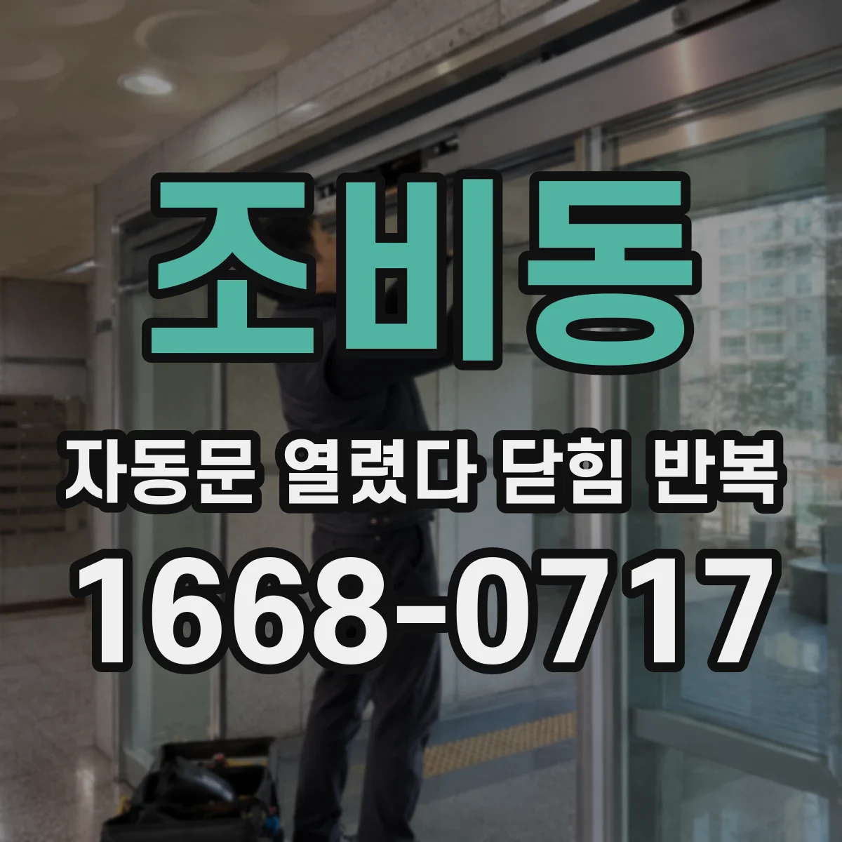 조비동 자동문 열렸다 닫힘 반복
