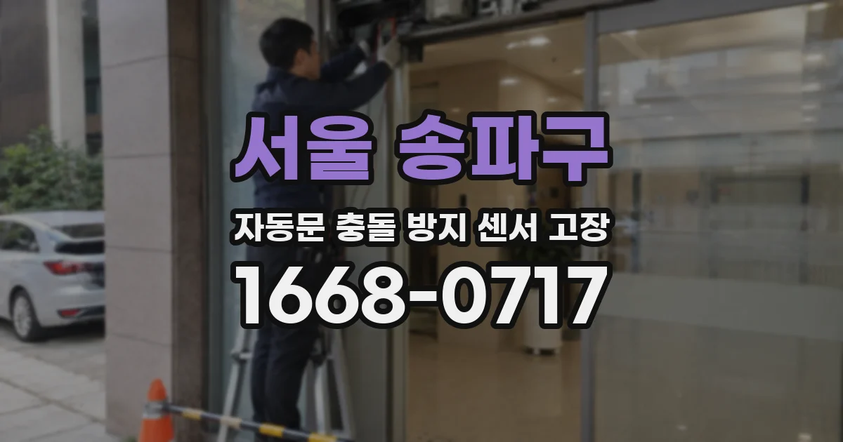 서울 송파구 자동문 충돌 방지 센서 고장