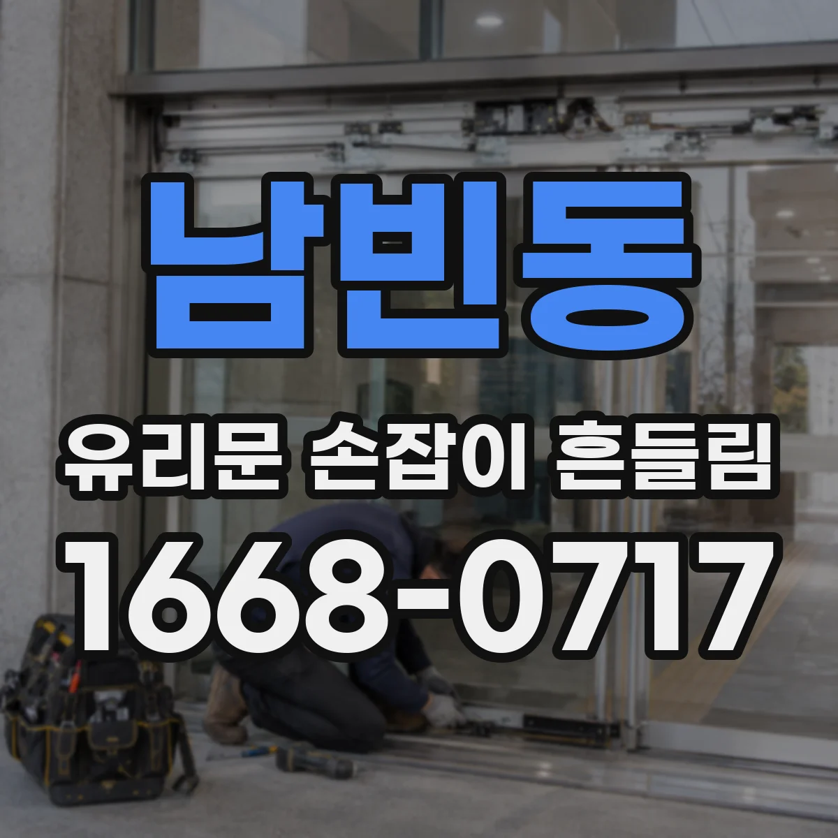 남빈동 유리문 손잡이 흔들림