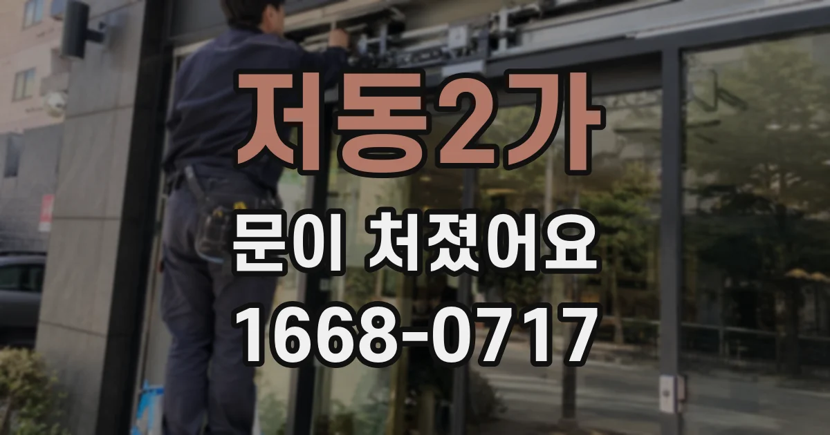 저동2가 문이 처졌어요