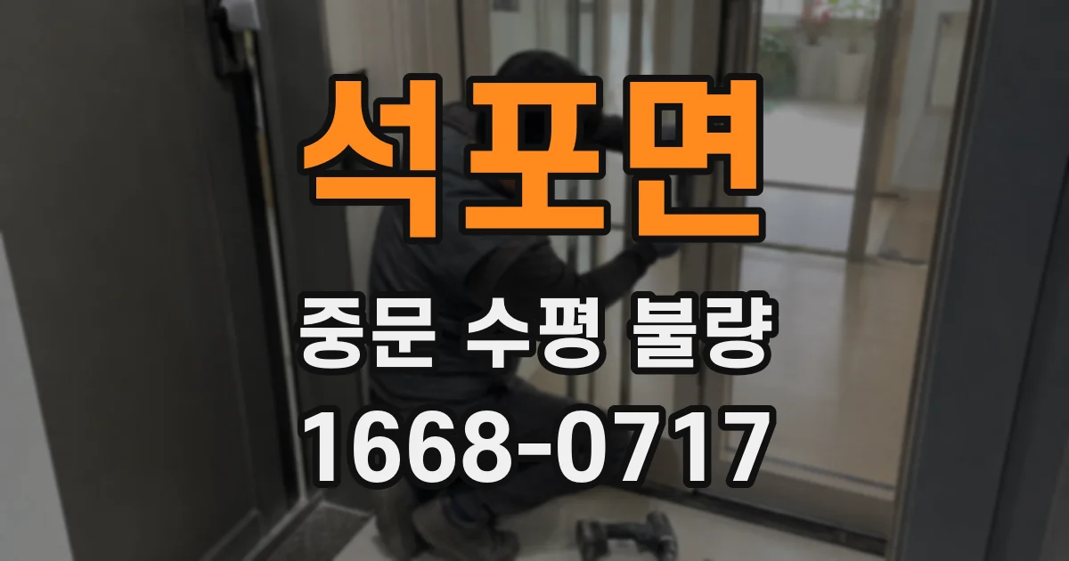 석포면 중문 수평 불량