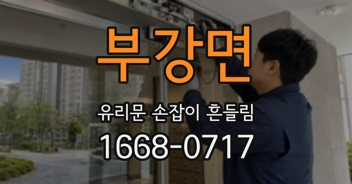 부강면 유리문 손잡이 흔들림