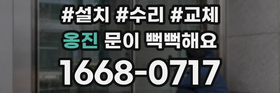 옹진 문이 뻑뻑해요