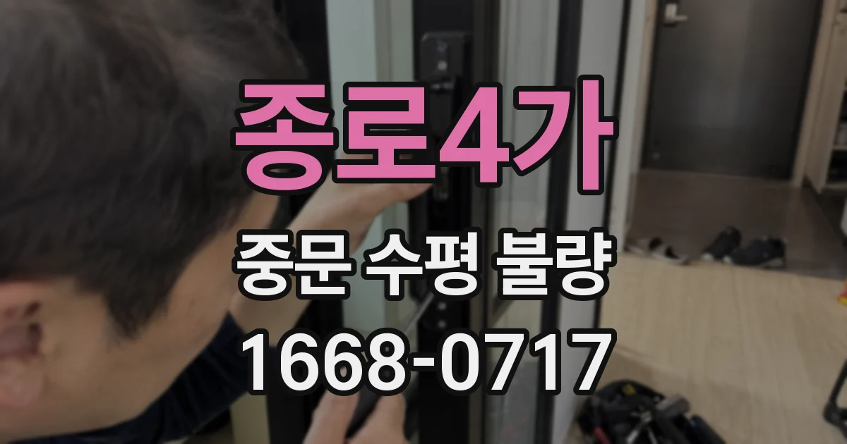 종로4가 중문 수평 불량