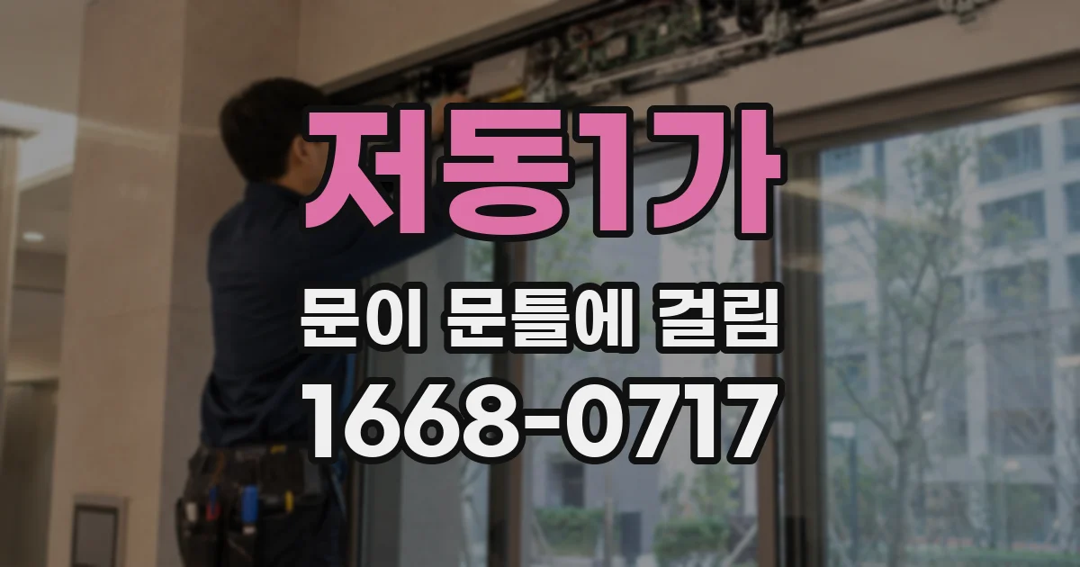 저동1가 문이 문틀에 걸림