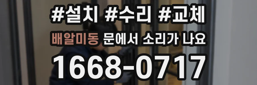 배알미동 문에서 소리가 나요