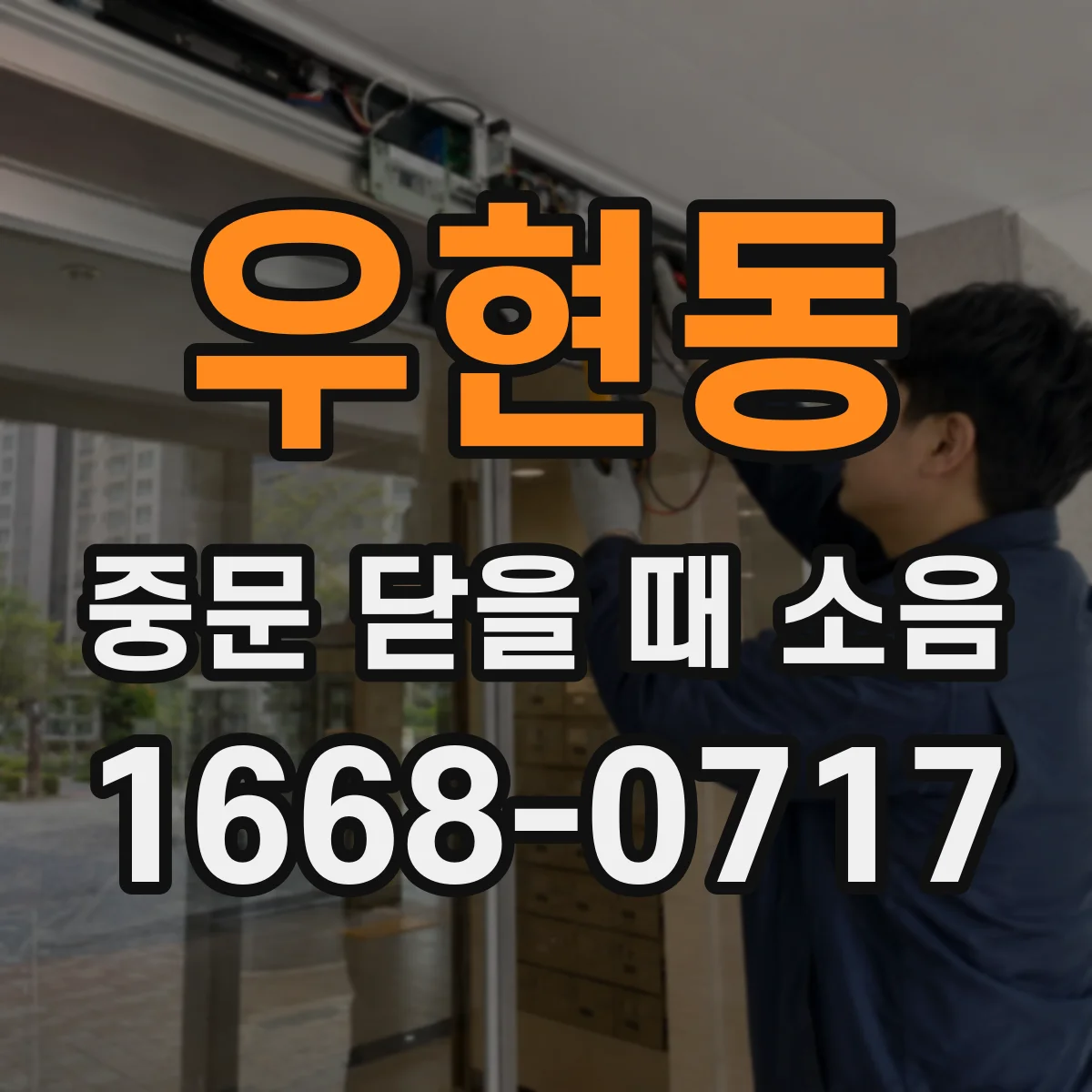 우현동 중문 닫을 때 소음