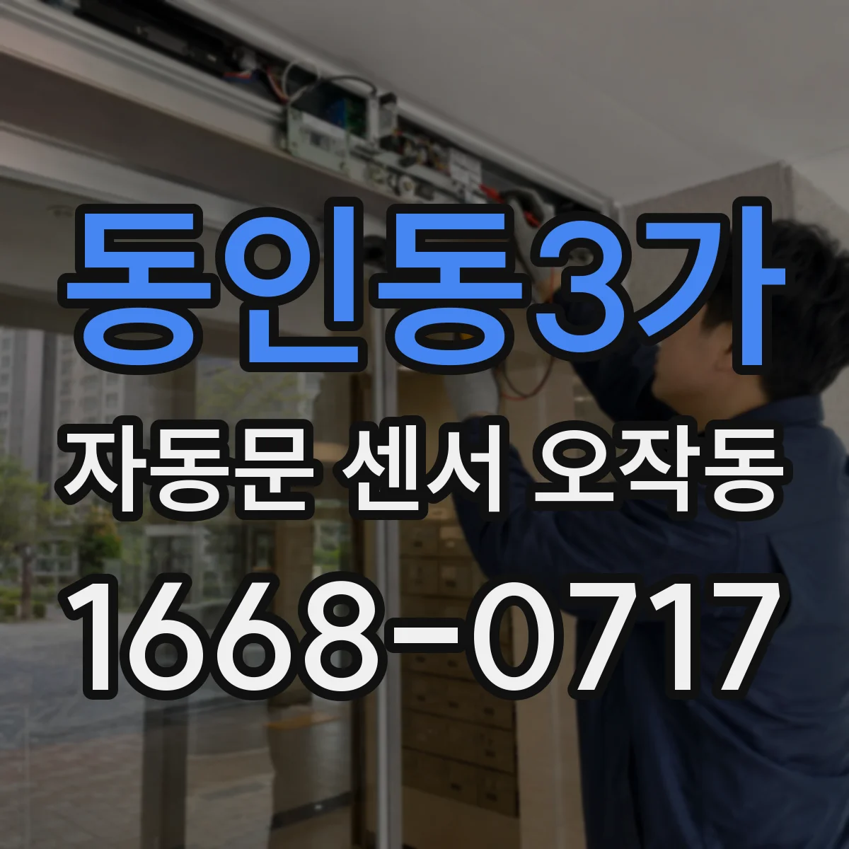 동인동3가 자동문 센서 오작동