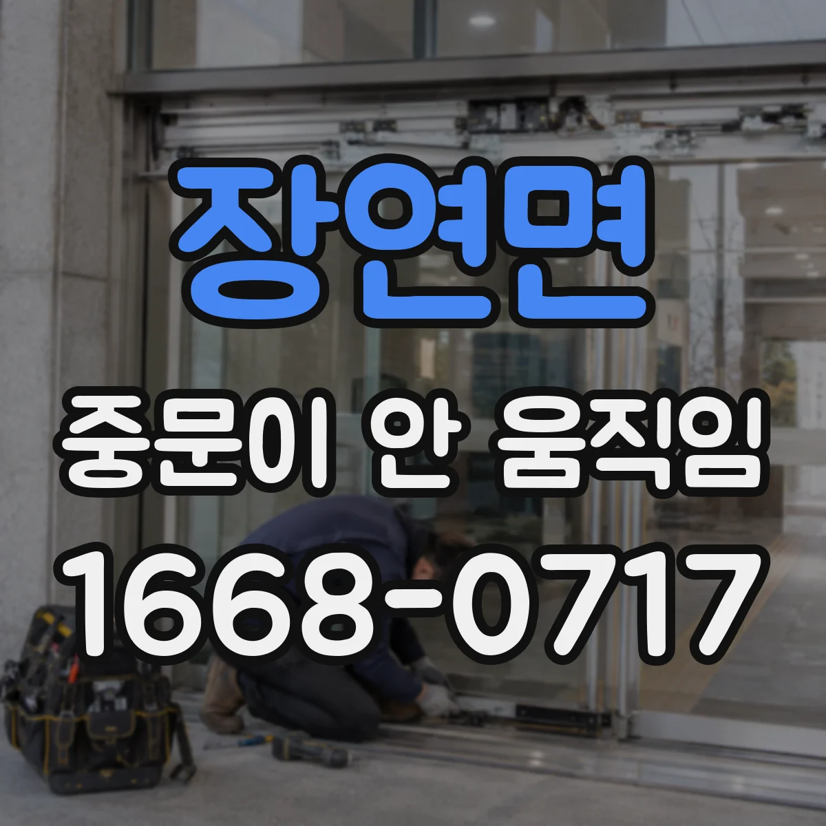 장연면 중문이 안 움직임