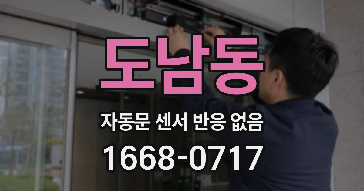 도남동 자동문 센서 반응 없음