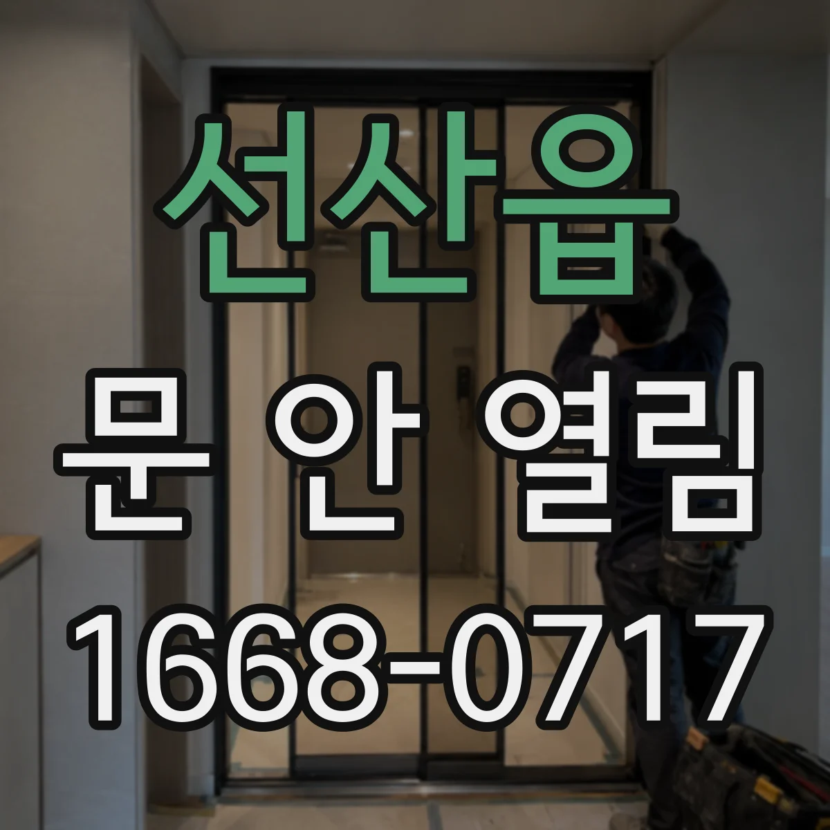 선산읍 문 안 열림