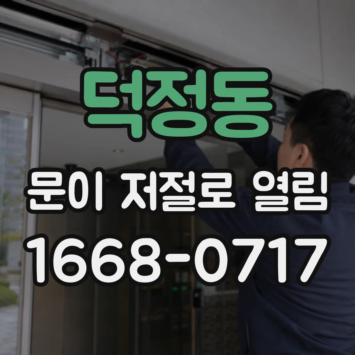 덕정동 문이 저절로 열림