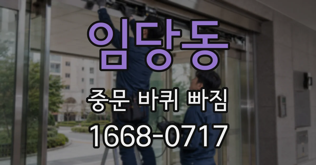 임당동 중문 바퀴 빠짐
