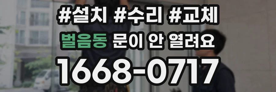 벌음동 문이 안 열려요