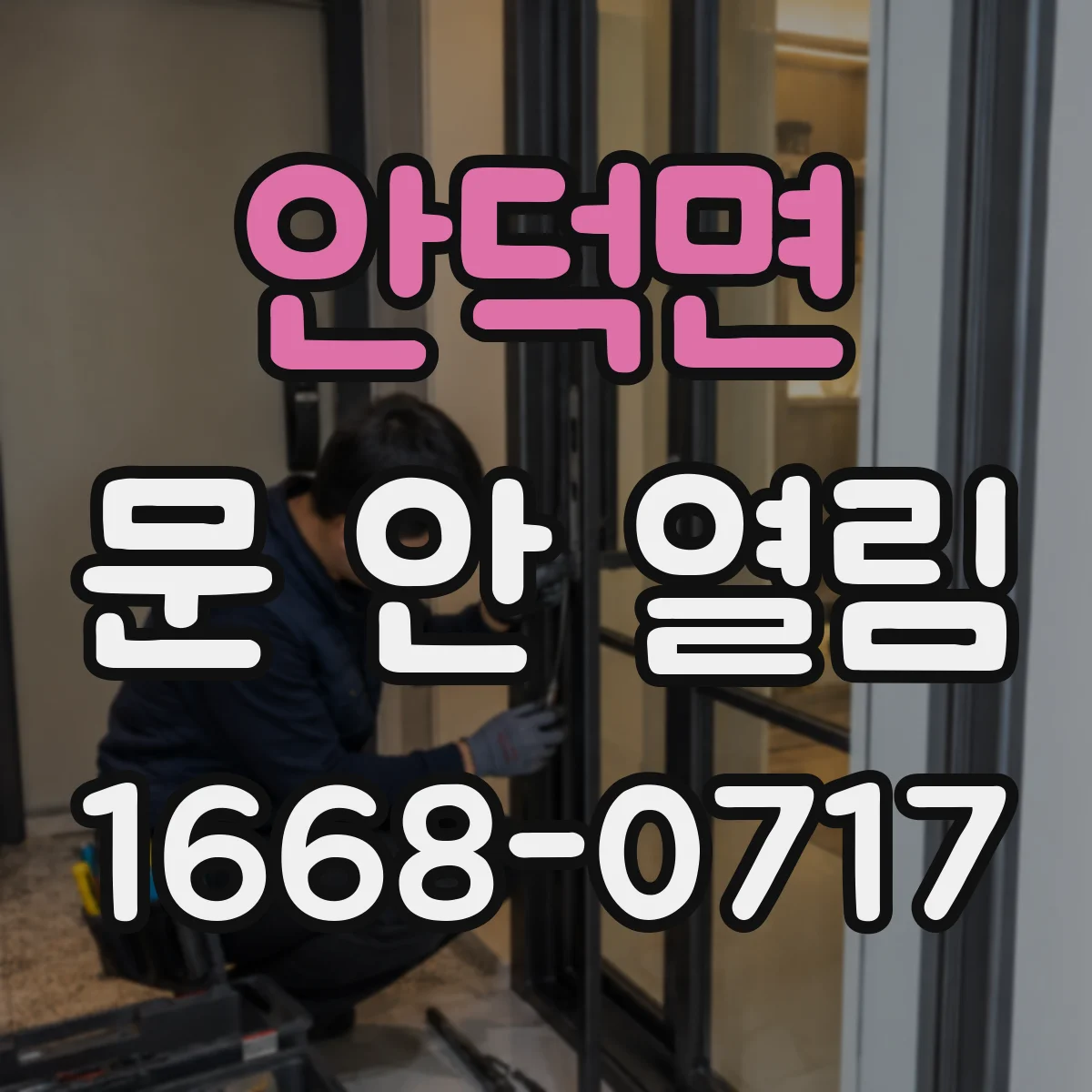 안덕면 문 안 열림