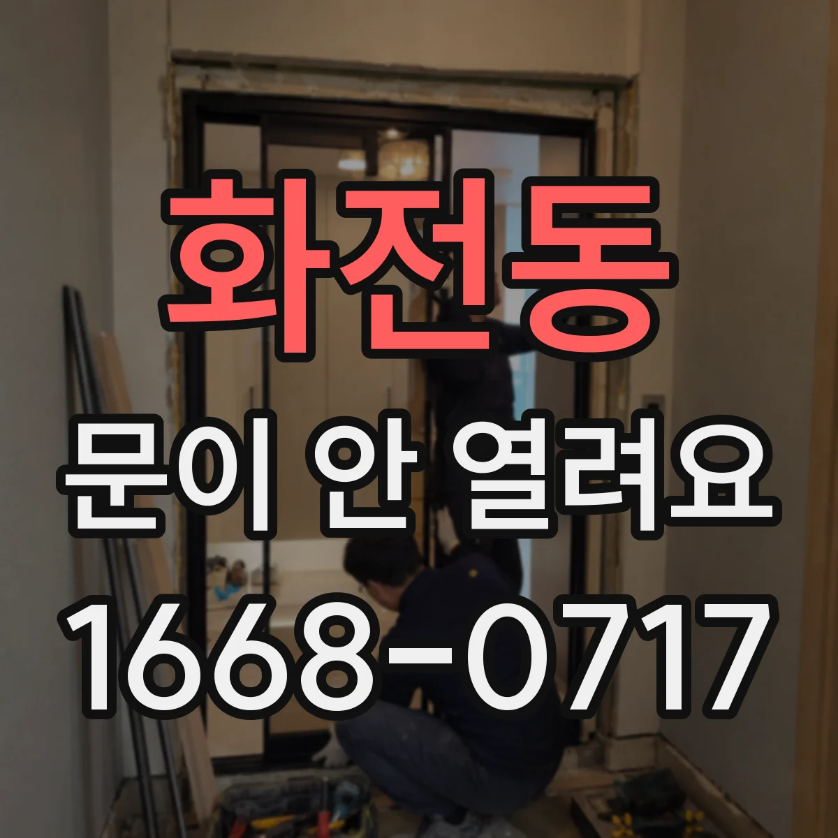 화전동 문이 안 열려요