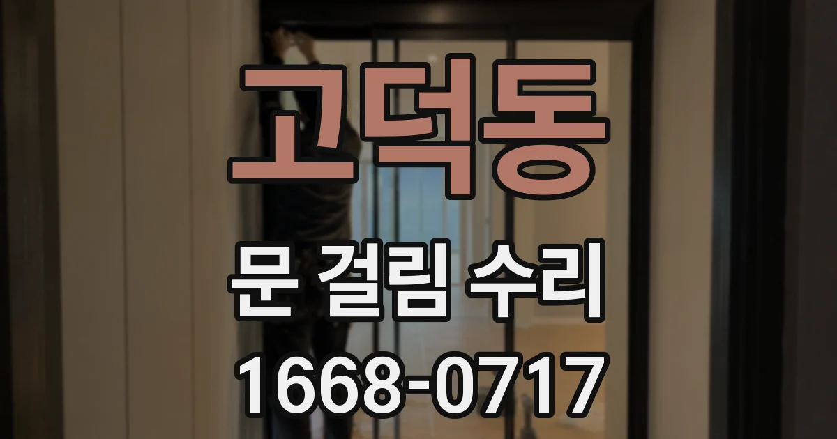 고덕동 문 걸림 수리