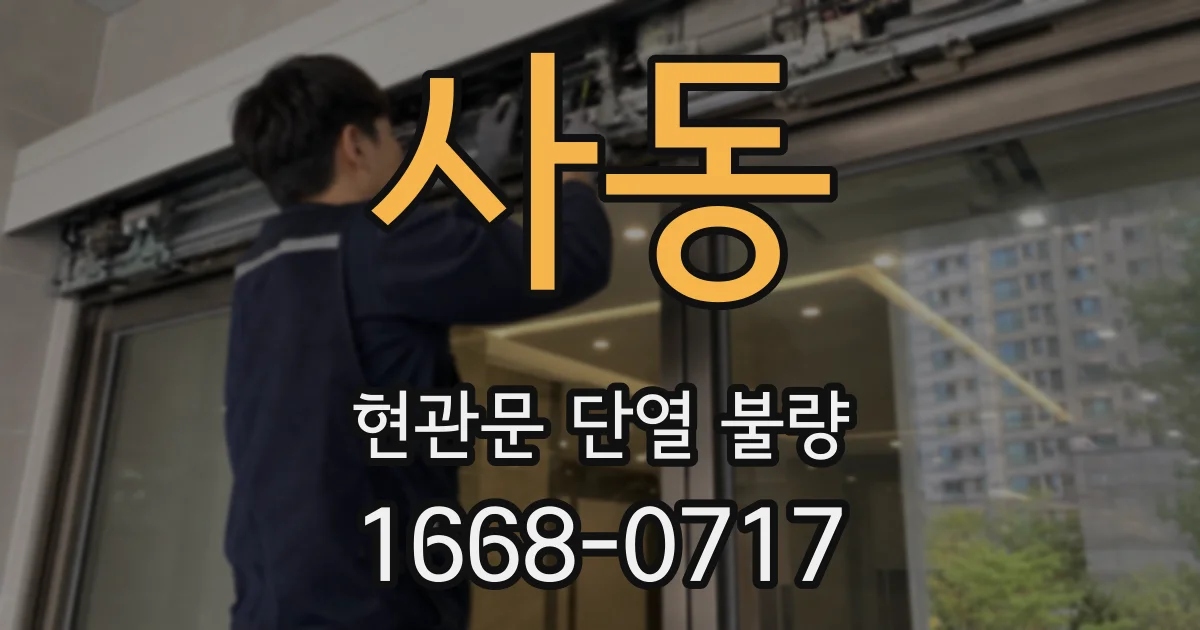 사동 현관문 단열 불량