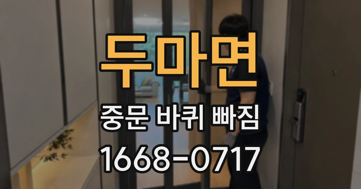 두마면 중문 바퀴 빠짐