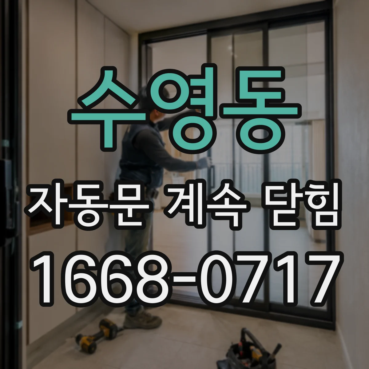 수영동 자동문 계속 닫힘