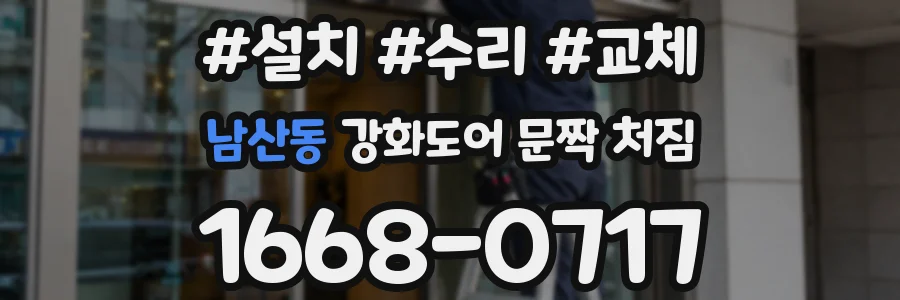 남산동 강화도어 문짝 처짐