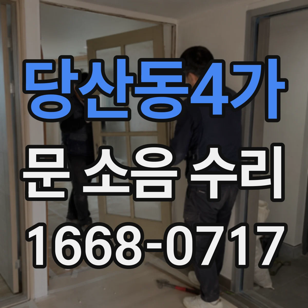 당산동4가 문 소음 수리 도어 하드웨어 마모 확인 후 재세팅