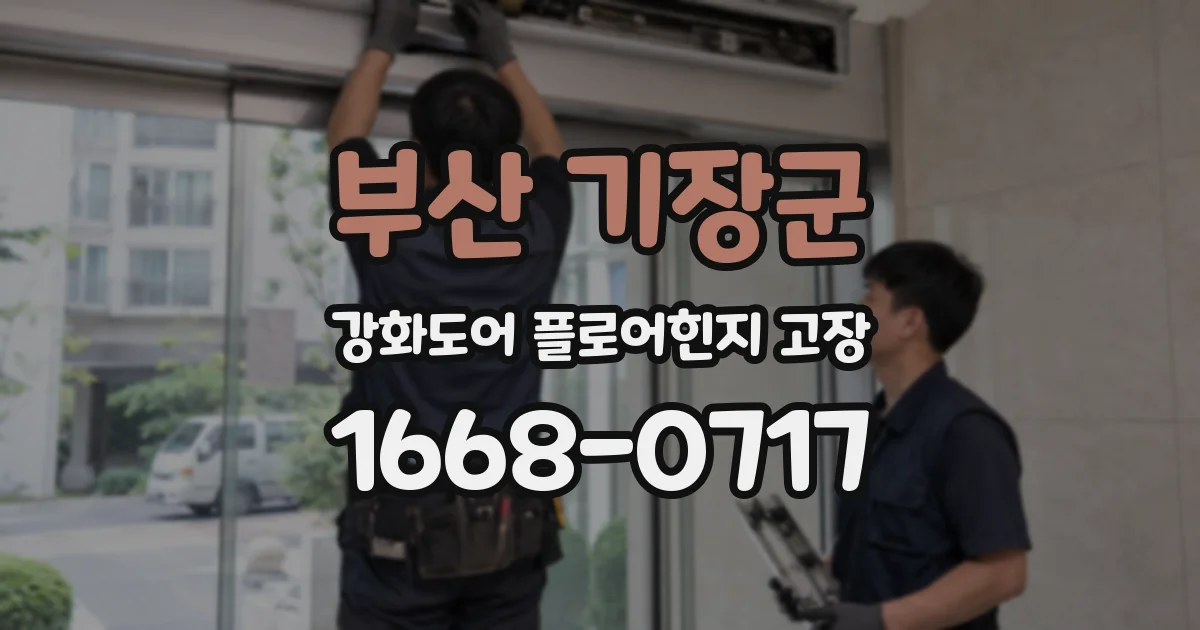 부산 기장군 강화도어 플로어힌지 고장