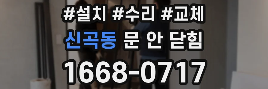 신곡동 문 안 닫힘