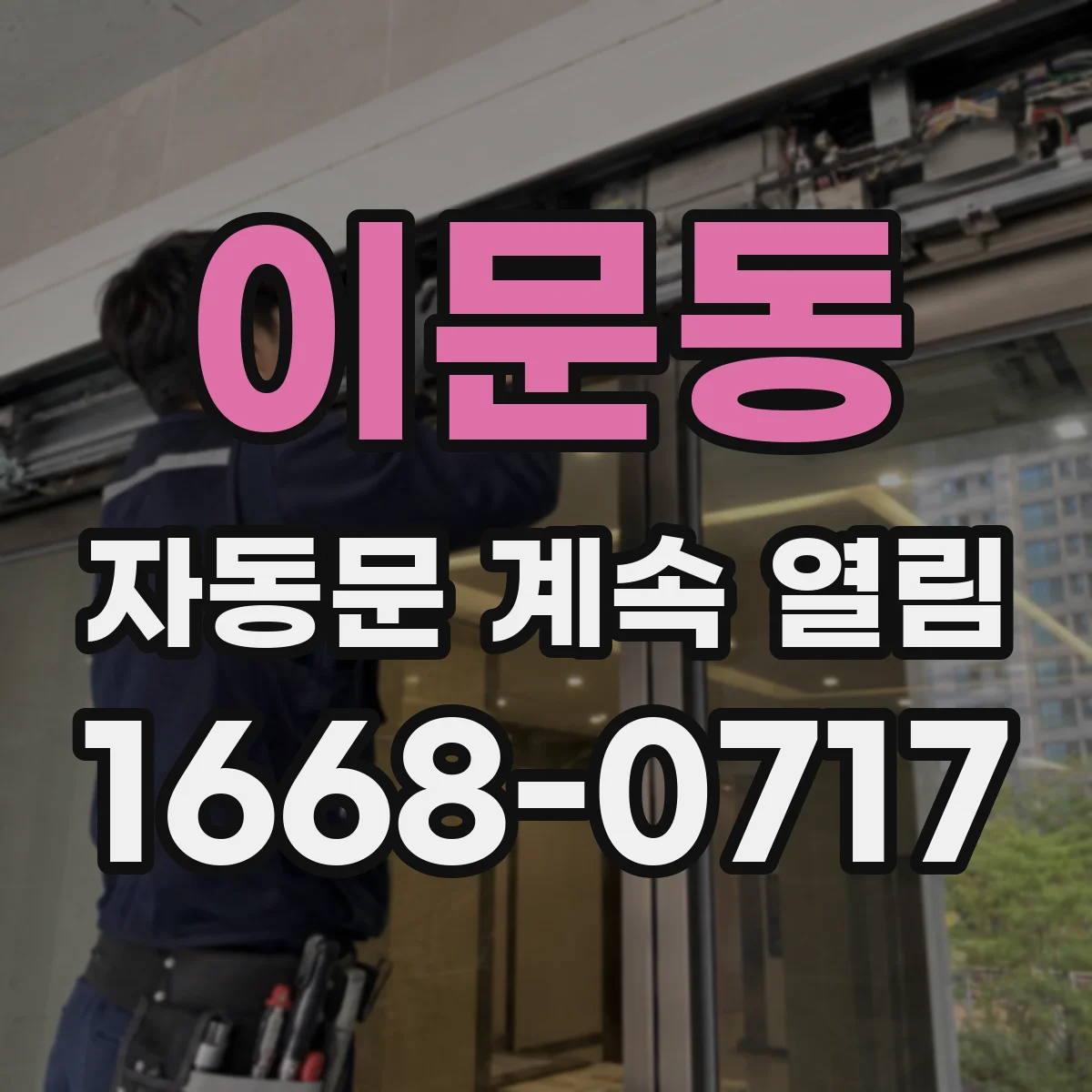 이문동 자동문 계속 열림