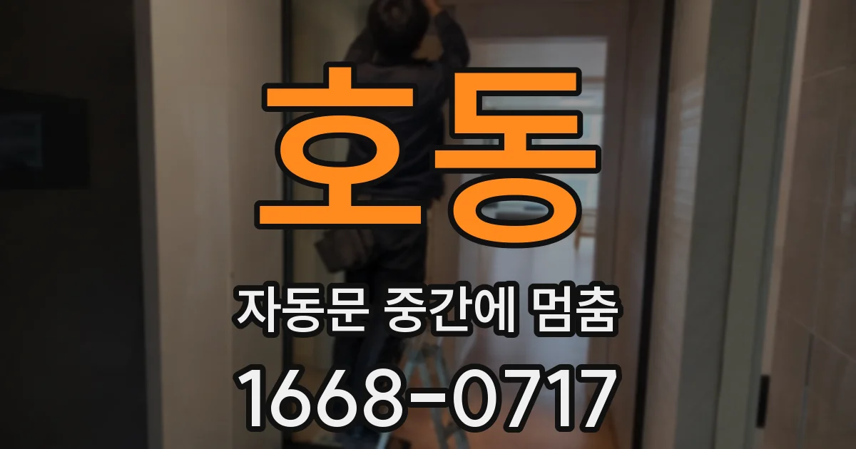 호동 자동문 중간에 멈춤