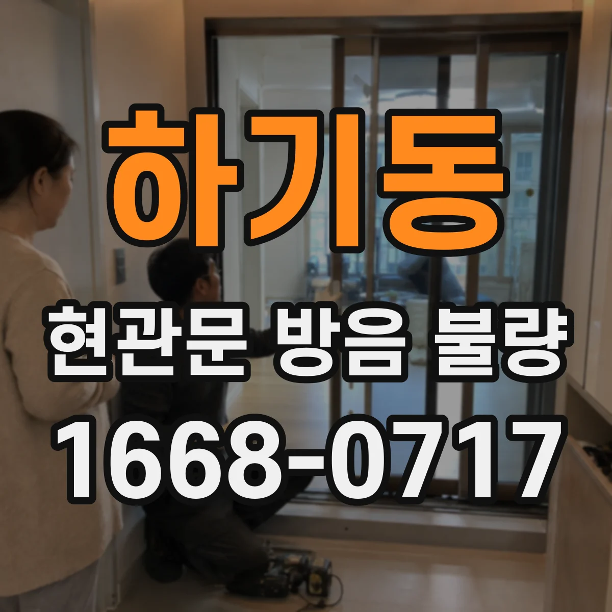 하기동 현관문 방음 불량