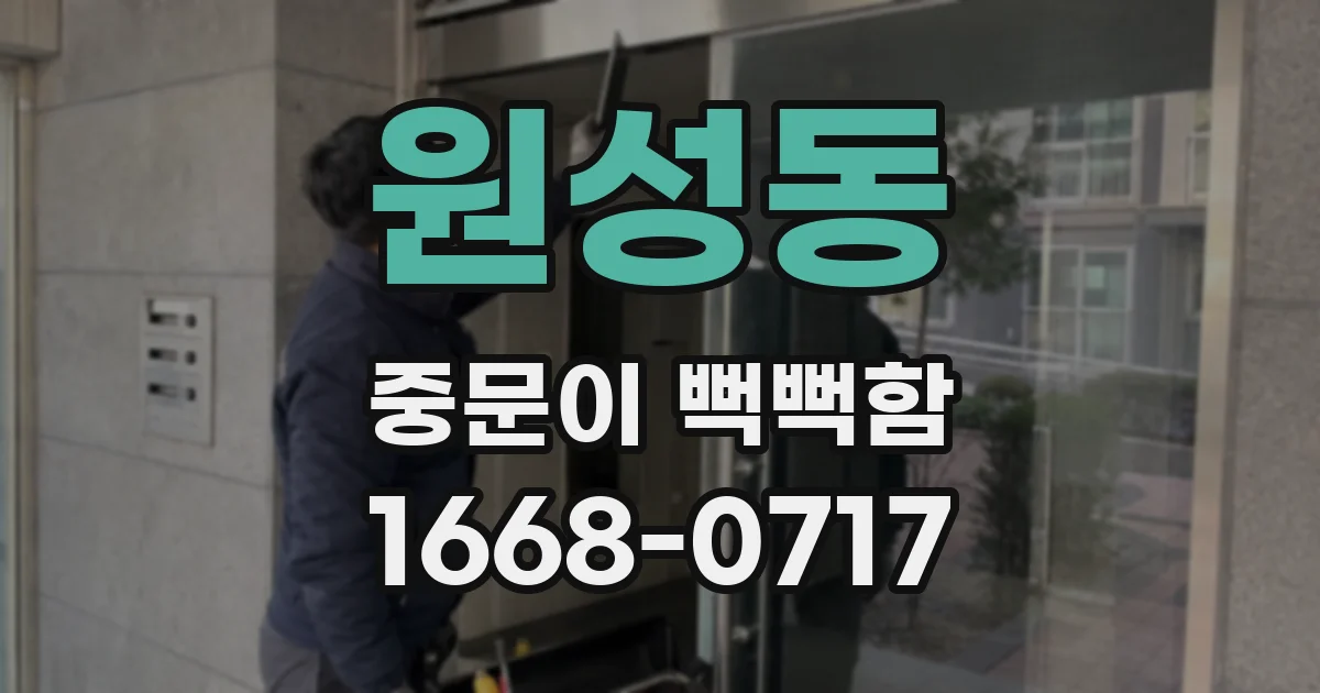 원성동 중문이 뻑뻑함