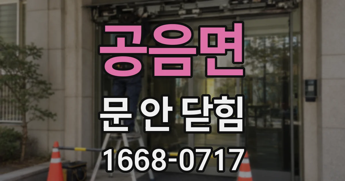 공음면 문 안 닫힘