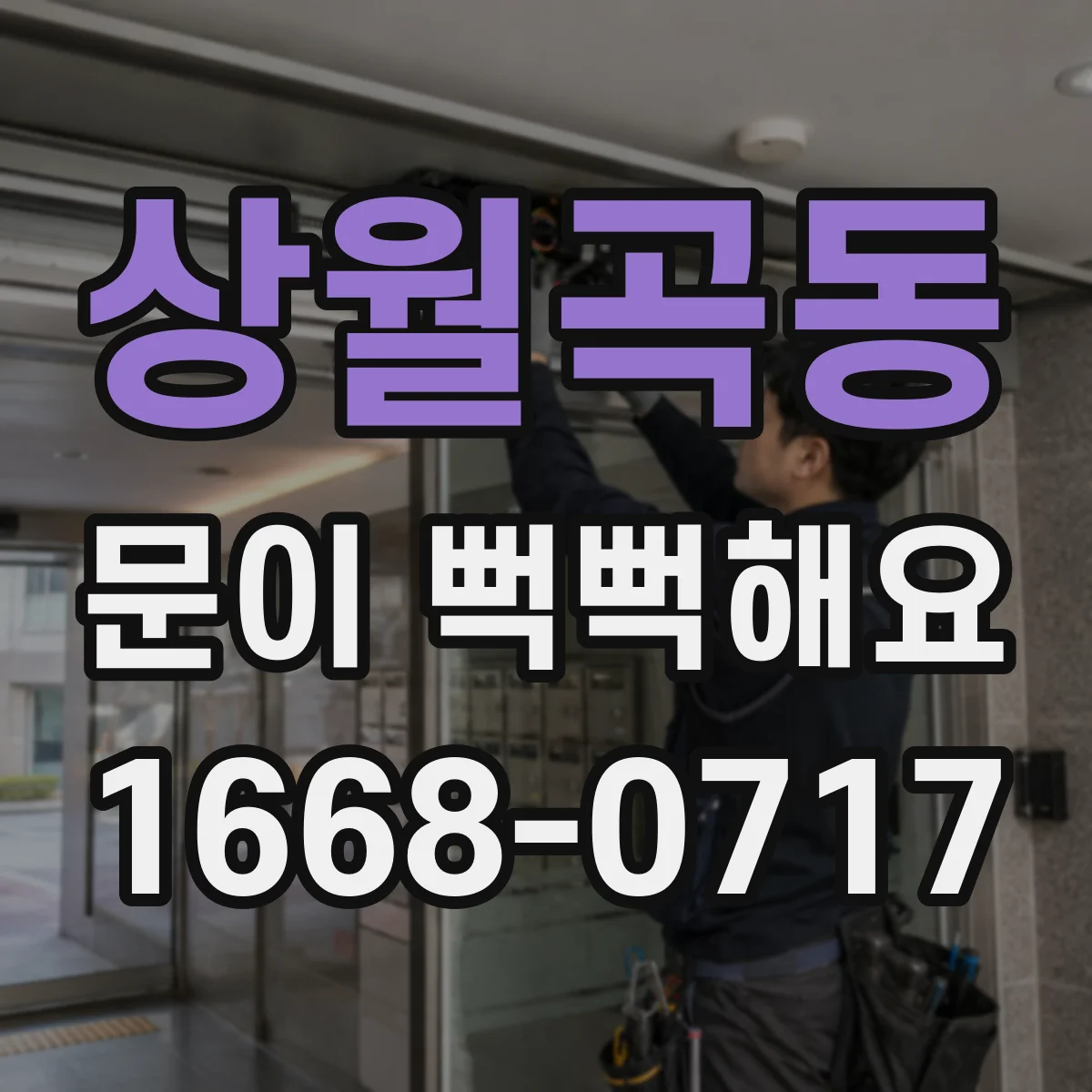 상월곡동 문이 뻑뻑해요