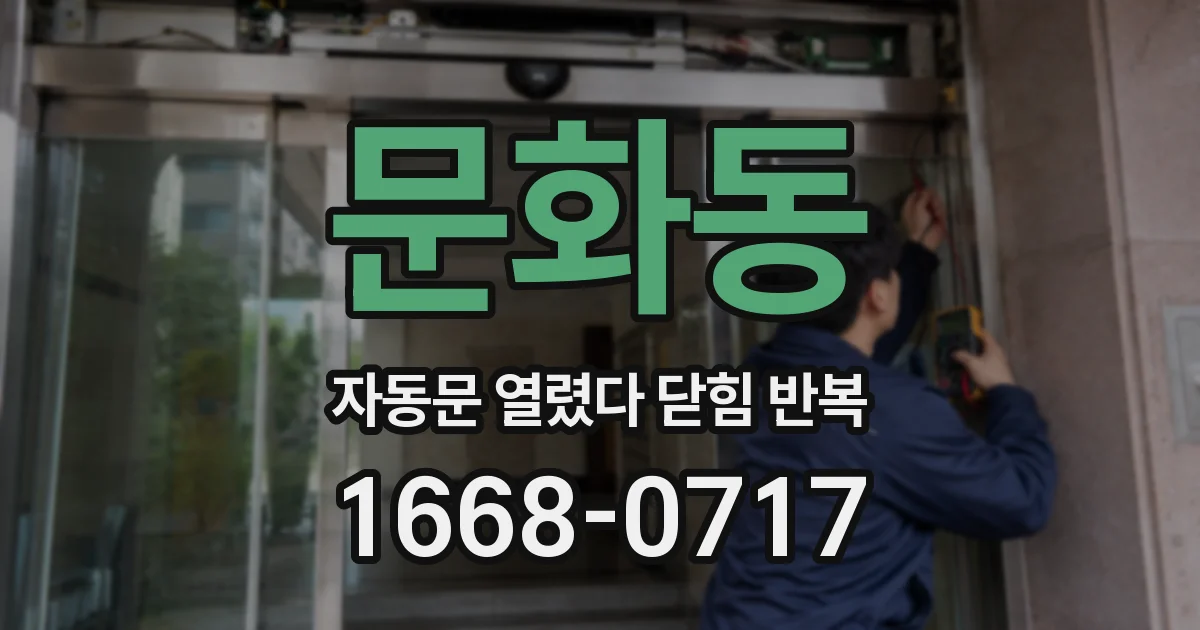 문화동 자동문 열렸다 닫힘 반복 현상은 문이 열리자마자 다시 닫히거나, 한 번 멈춘 뒤 재가동되며 반복되는 경우가 많습니다.