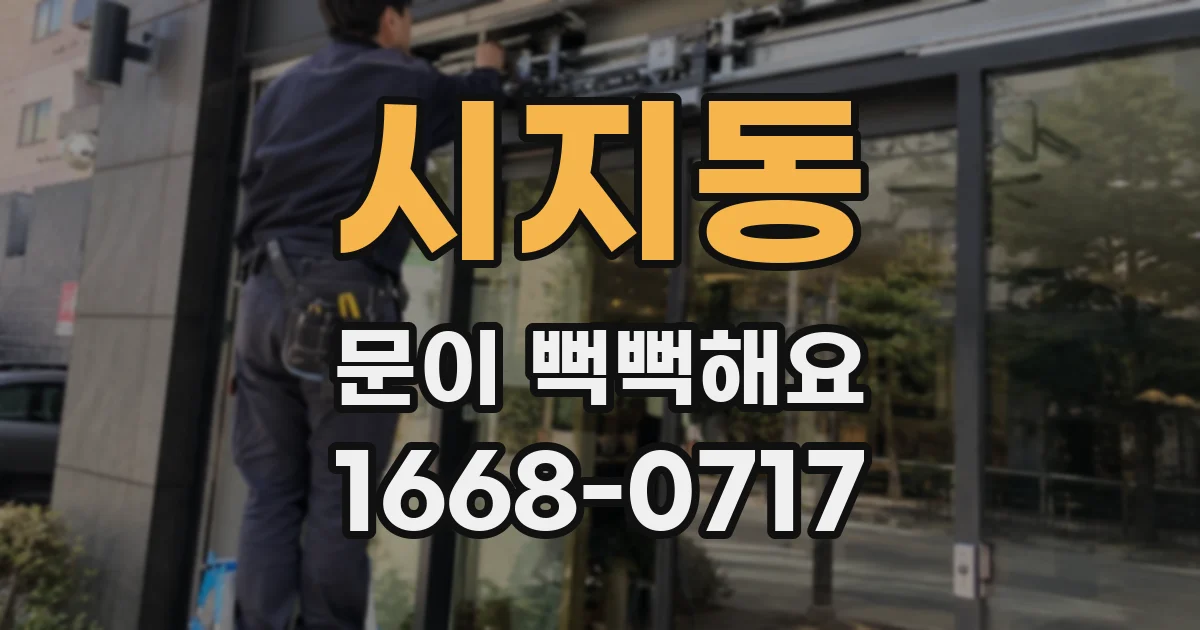 시지동 문이 뻑뻑해요