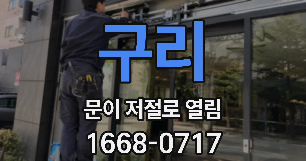 구리 문이 저절로 열림