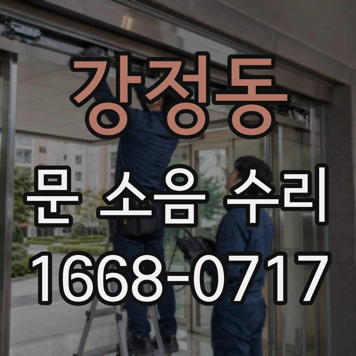 강정동 문 소음 수리