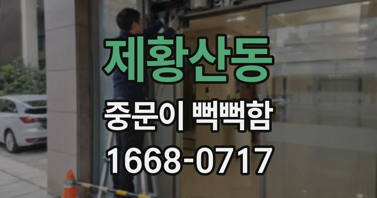 제황산동 중문이 뻑뻑함
