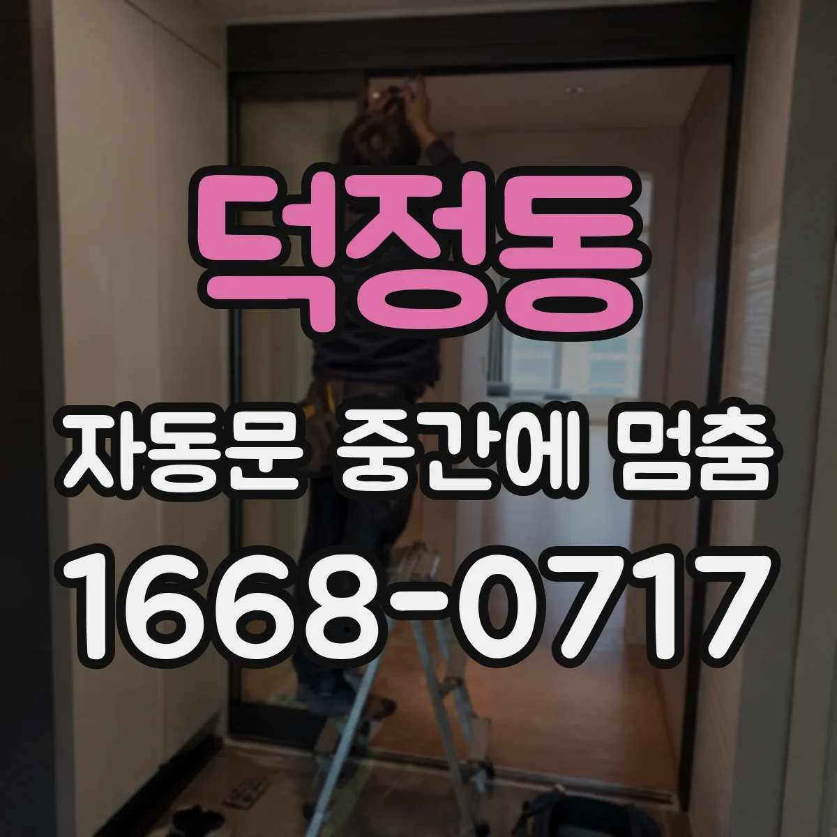 덕정동 자동문 중간에 멈춤