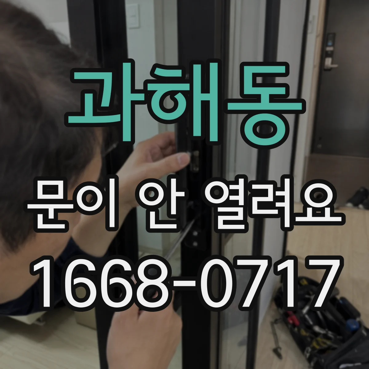 과해동 문이 안 열려요