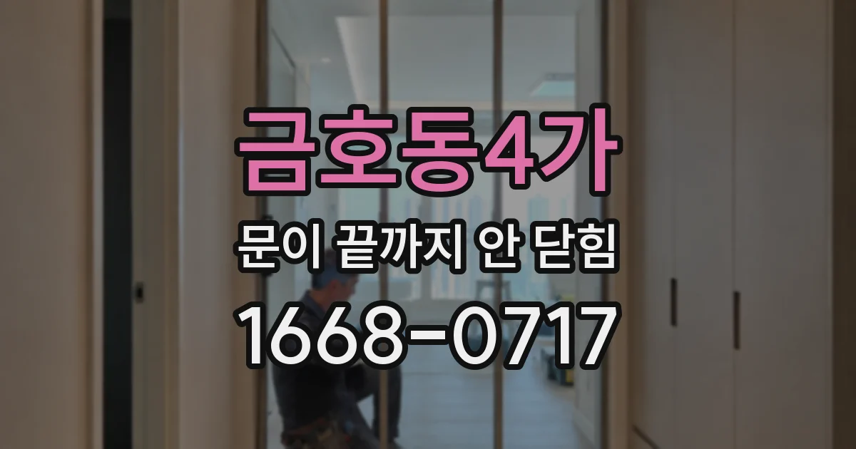 금호동4가 문이 끝까지 안 닫힘