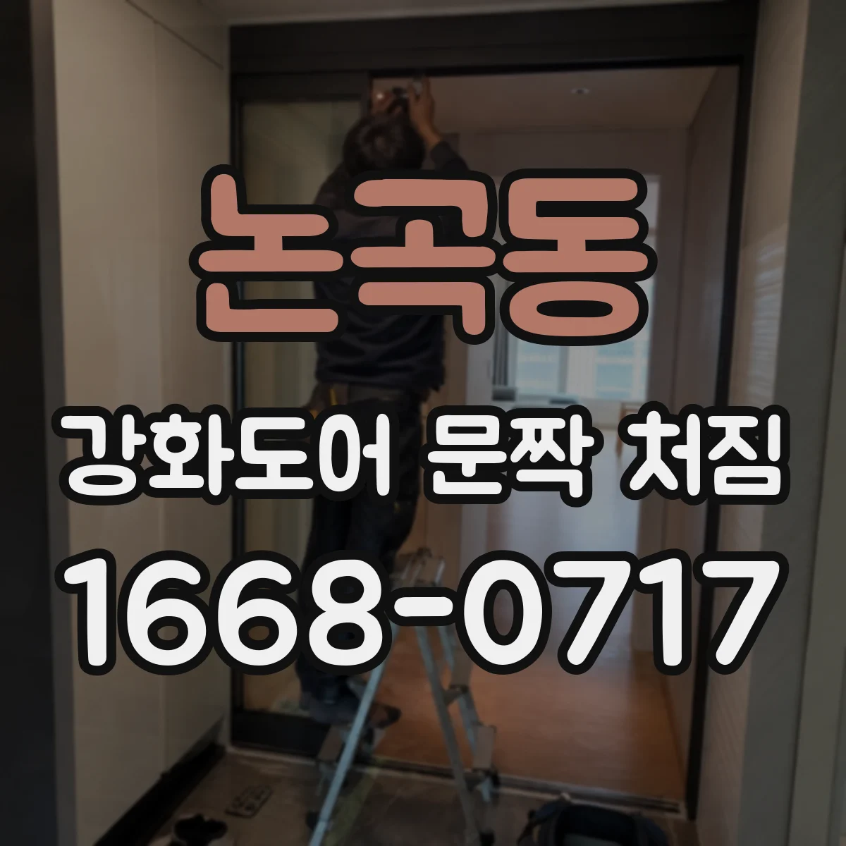 논곡동 강화도어 문짝 처짐
