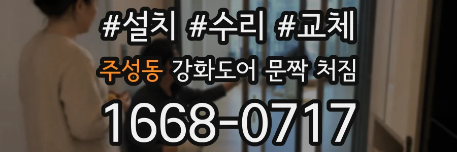주성동 강화도어 문짝 처짐