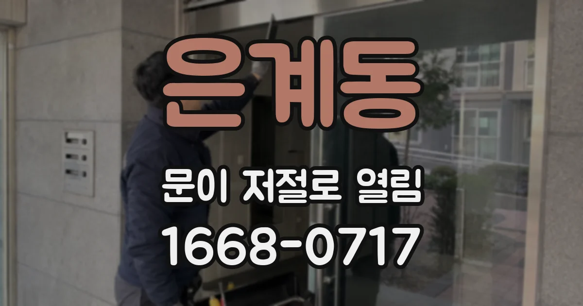은계동 문이 저절로 열림